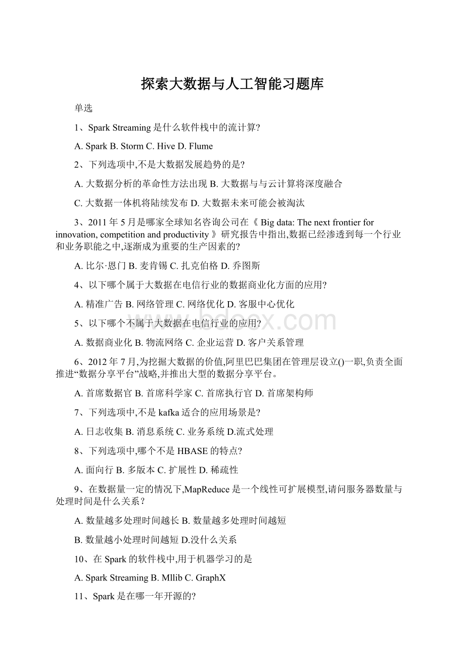 探索大数据与人工智能习题库.docx_第1页