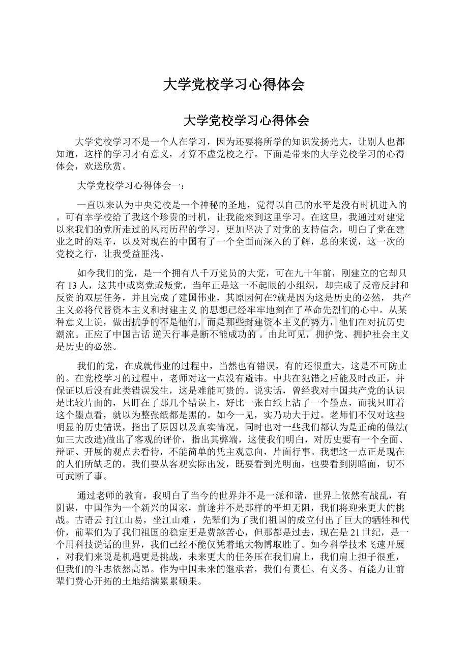 大学党校学习心得体会.docx