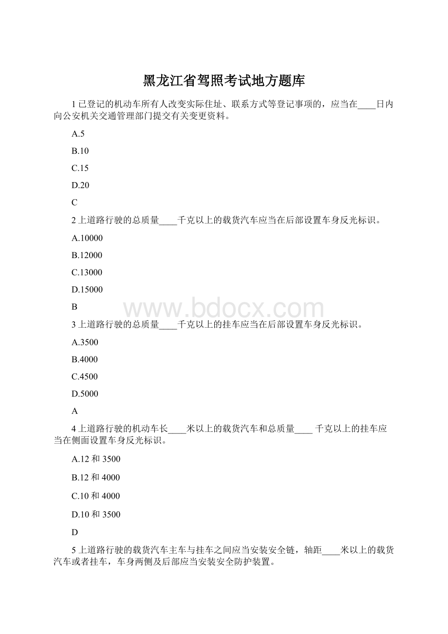 黑龙江省驾照考试地方题库Word格式.docx_第1页