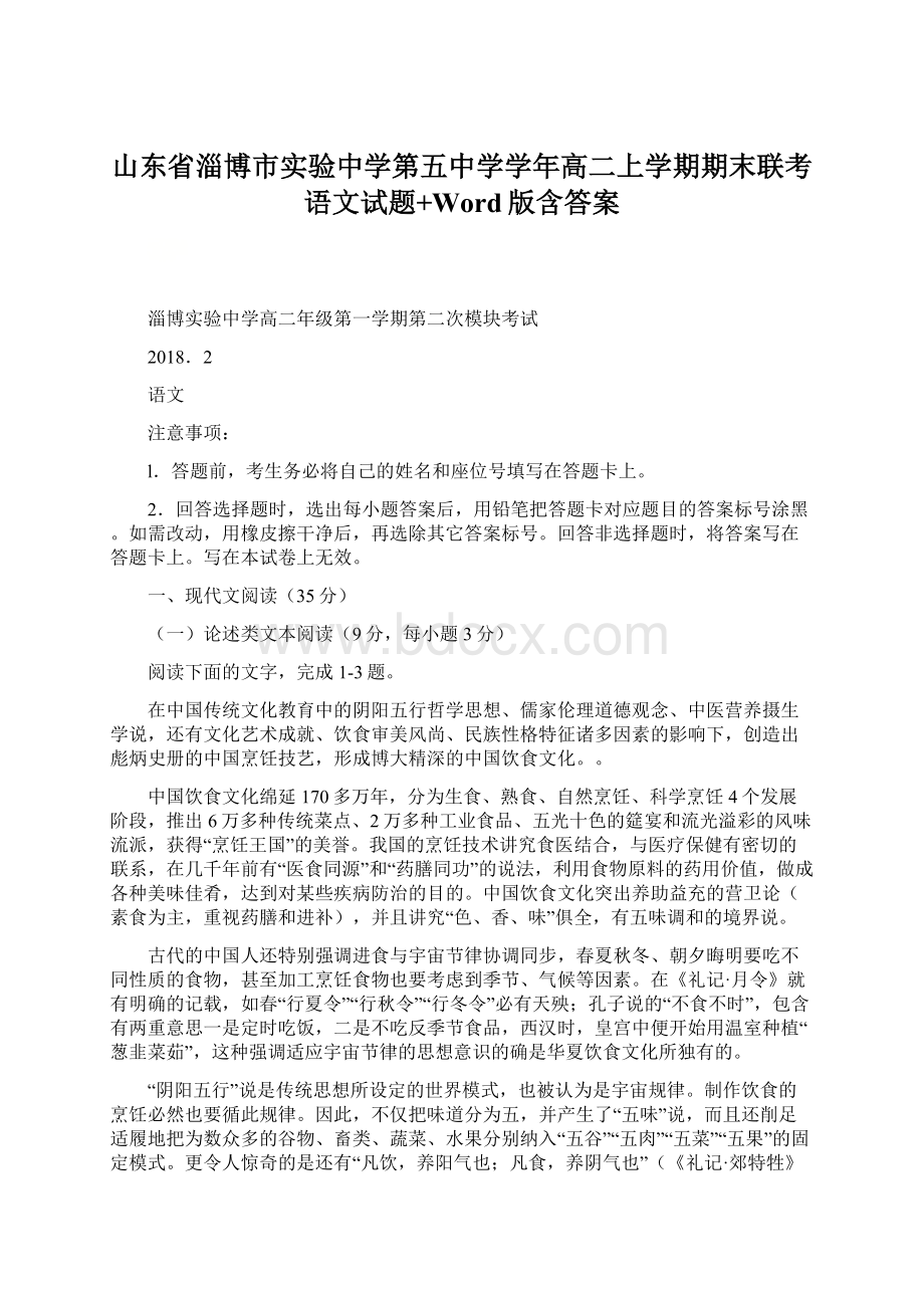 山东省淄博市实验中学第五中学学年高二上学期期末联考语文试题+Word版含答案.docx_第1页