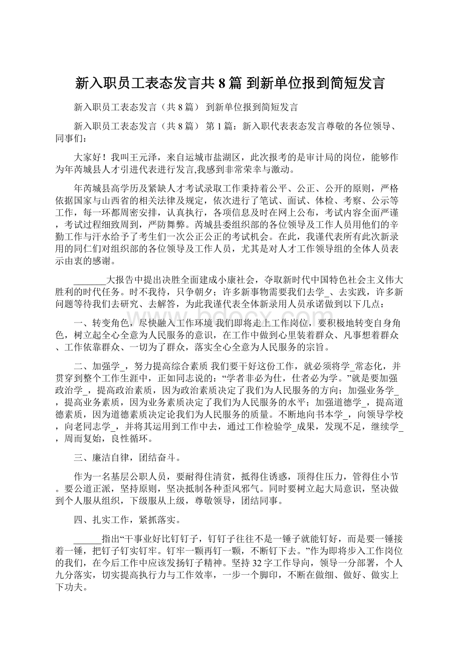 新入职员工表态发言共8篇 到新单位报到简短发言.docx_第1页