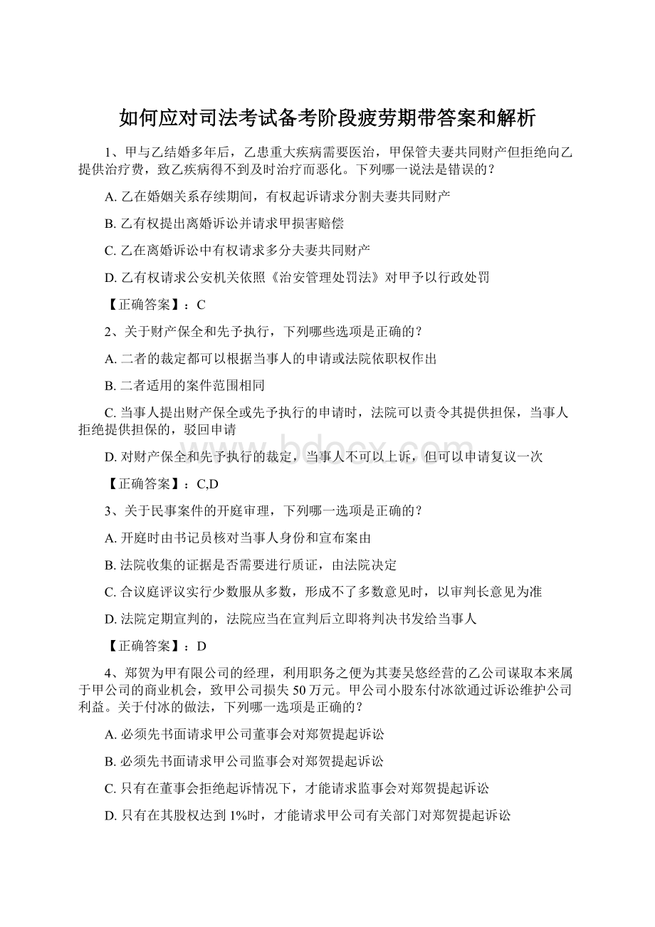 如何应对司法考试备考阶段疲劳期带答案和解析Word格式.docx