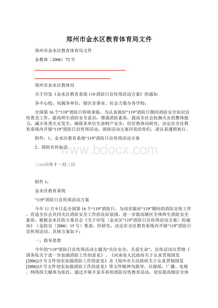 郑州市金水区教育体育局文件.docx_第1页