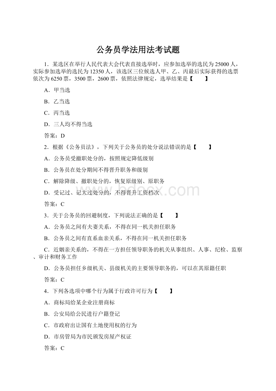 公务员学法用法考试题Word下载.docx