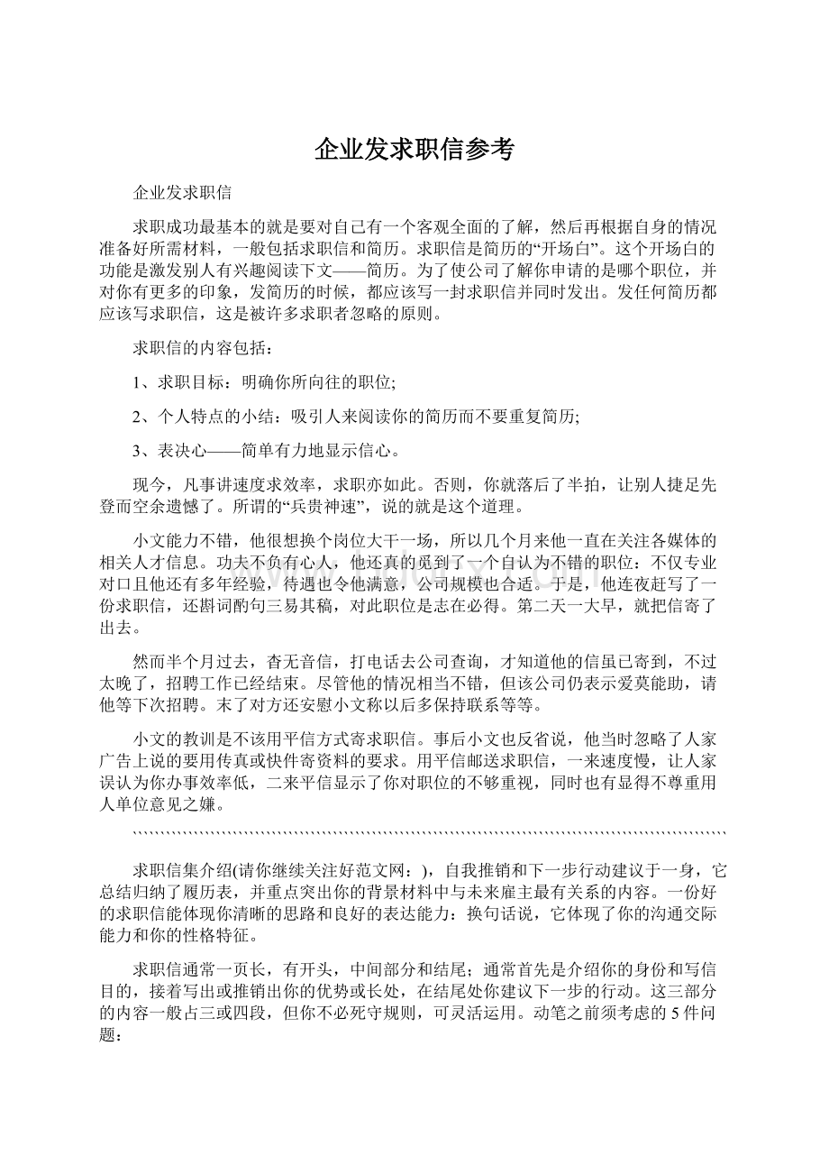 企业发求职信参考Word文档格式.docx