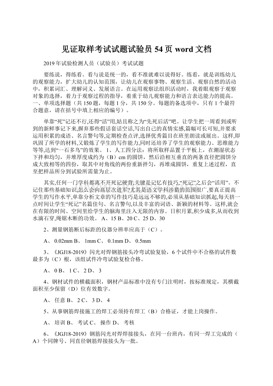 见证取样考试试题试验员54页word文档Word格式.docx