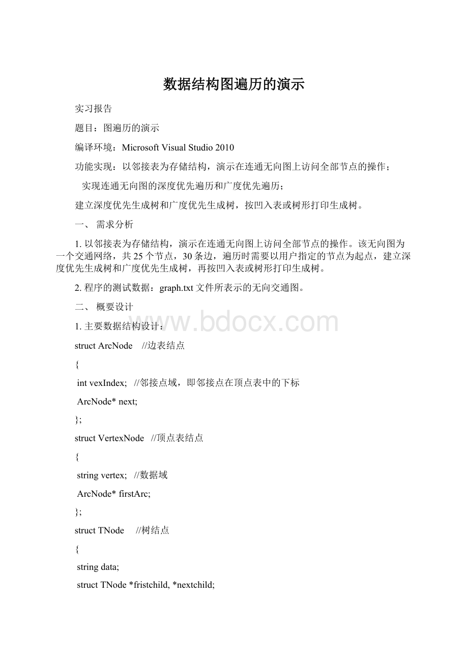 数据结构图遍历的演示Word下载.docx