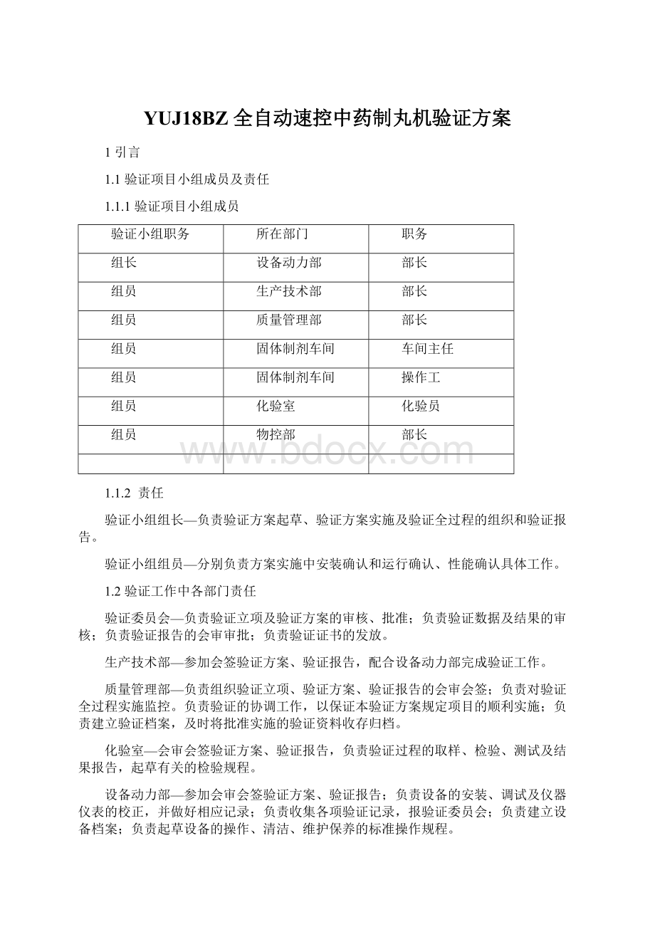 YUJ18BZ 全自动速控中药制丸机验证方案.docx_第1页