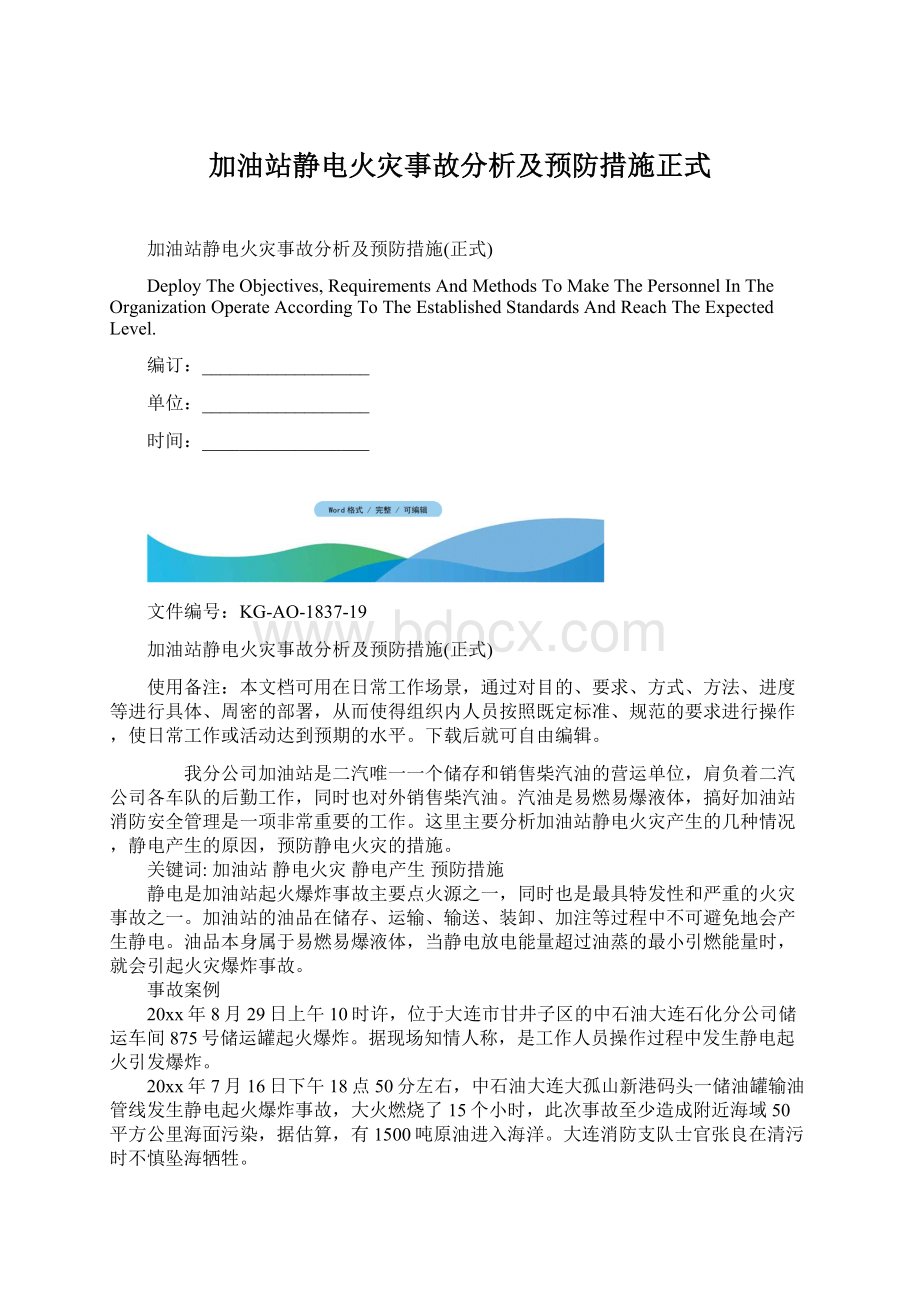 加油站静电火灾事故分析及预防措施正式Word文档格式.docx