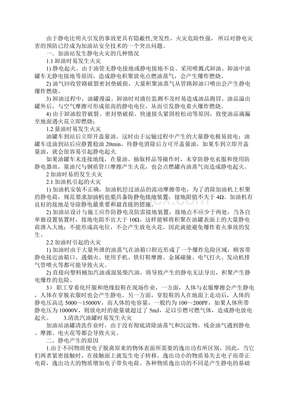 加油站静电火灾事故分析及预防措施正式.docx_第2页