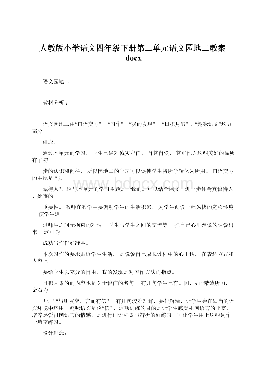 人教版小学语文四年级下册第二单元语文园地二教案docx.docx_第1页