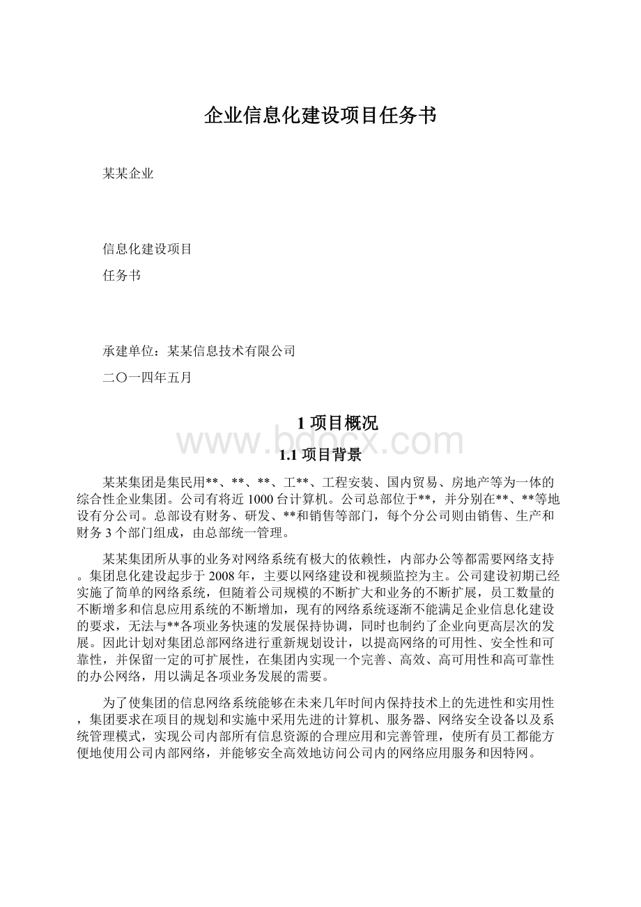 企业信息化建设项目任务书文档格式.docx_第1页