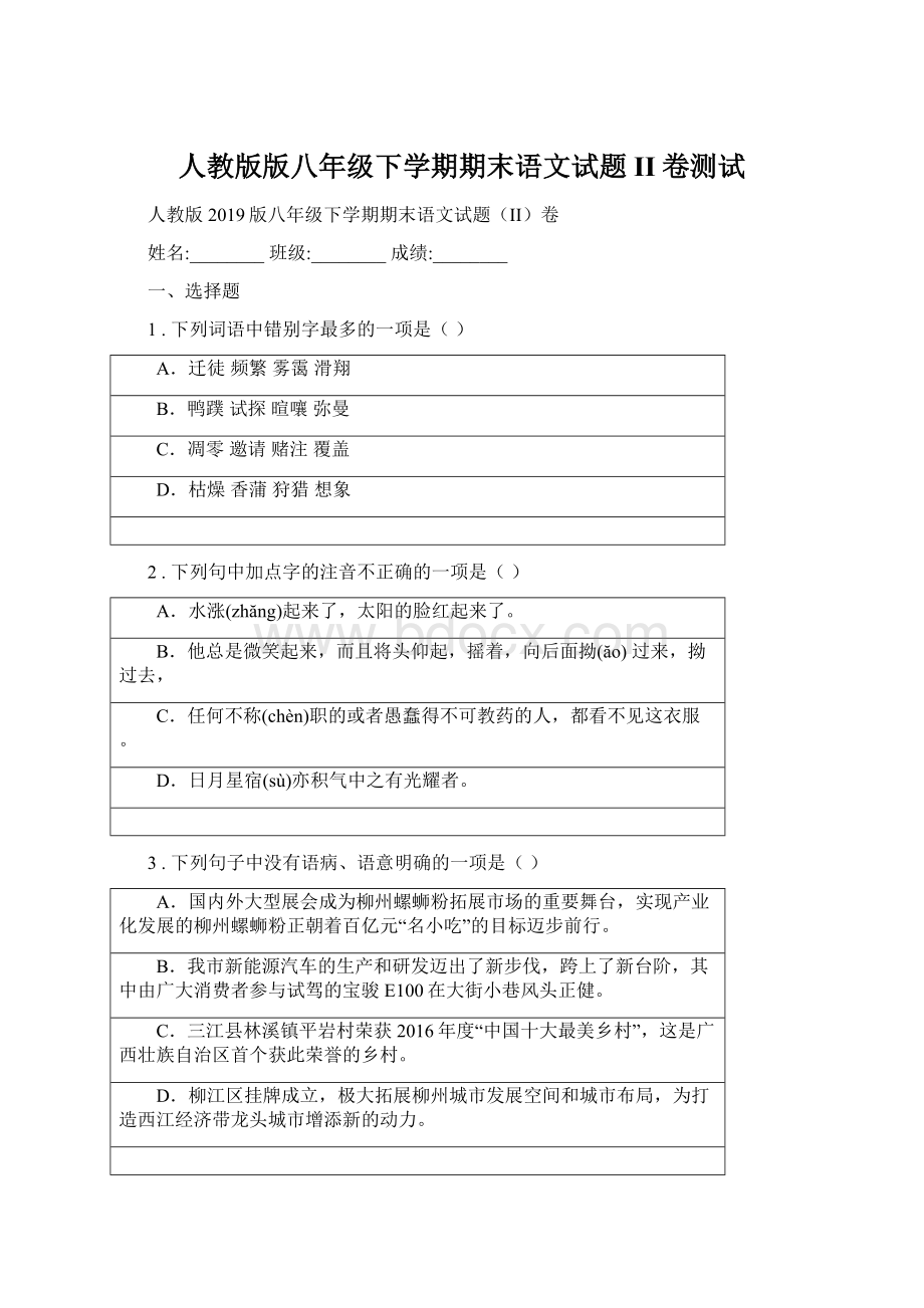 人教版版八年级下学期期末语文试题II卷测试Word格式.docx_第1页