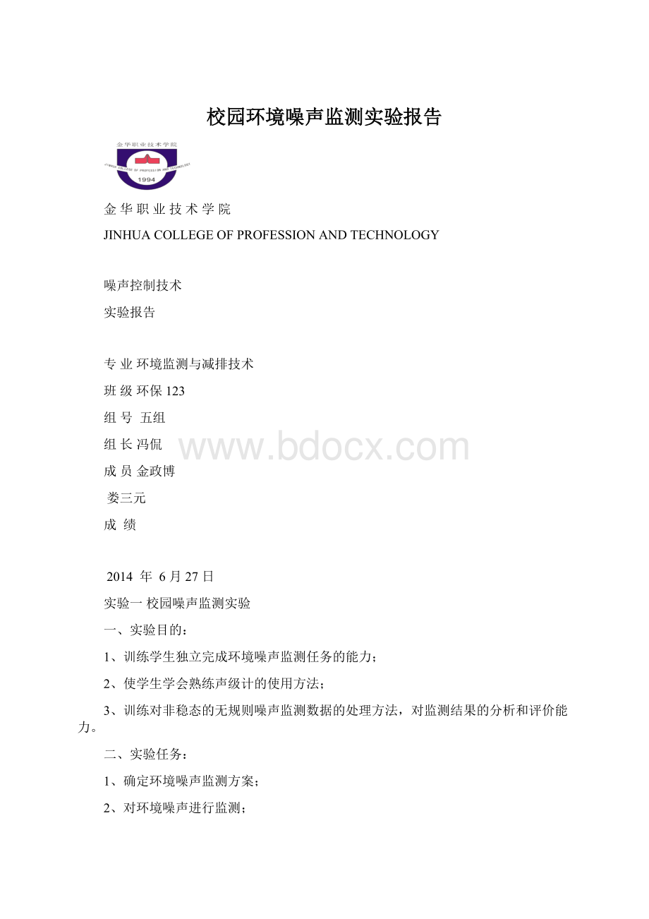 校园环境噪声监测实验报告.docx_第1页