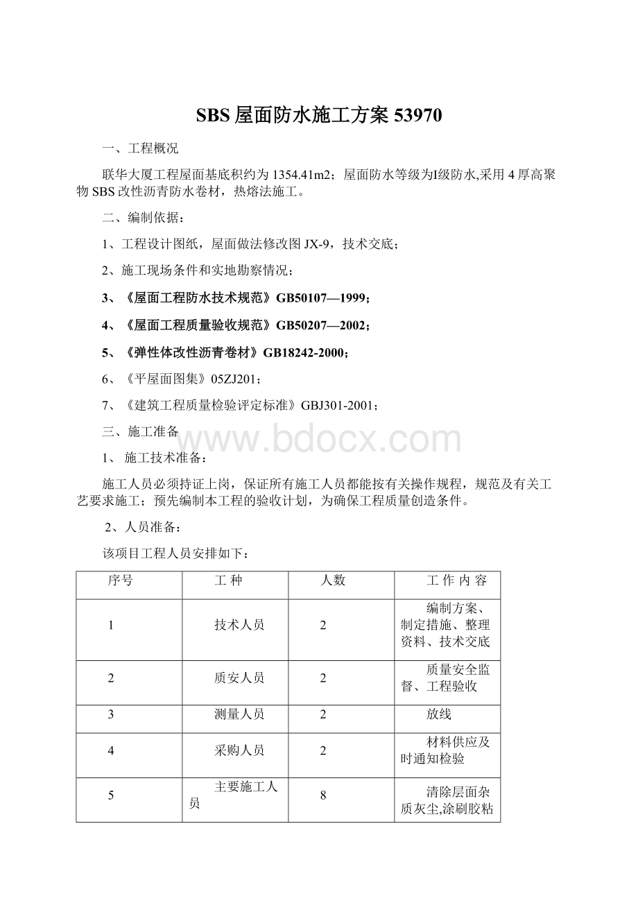 SBS屋面防水施工方案53970.docx