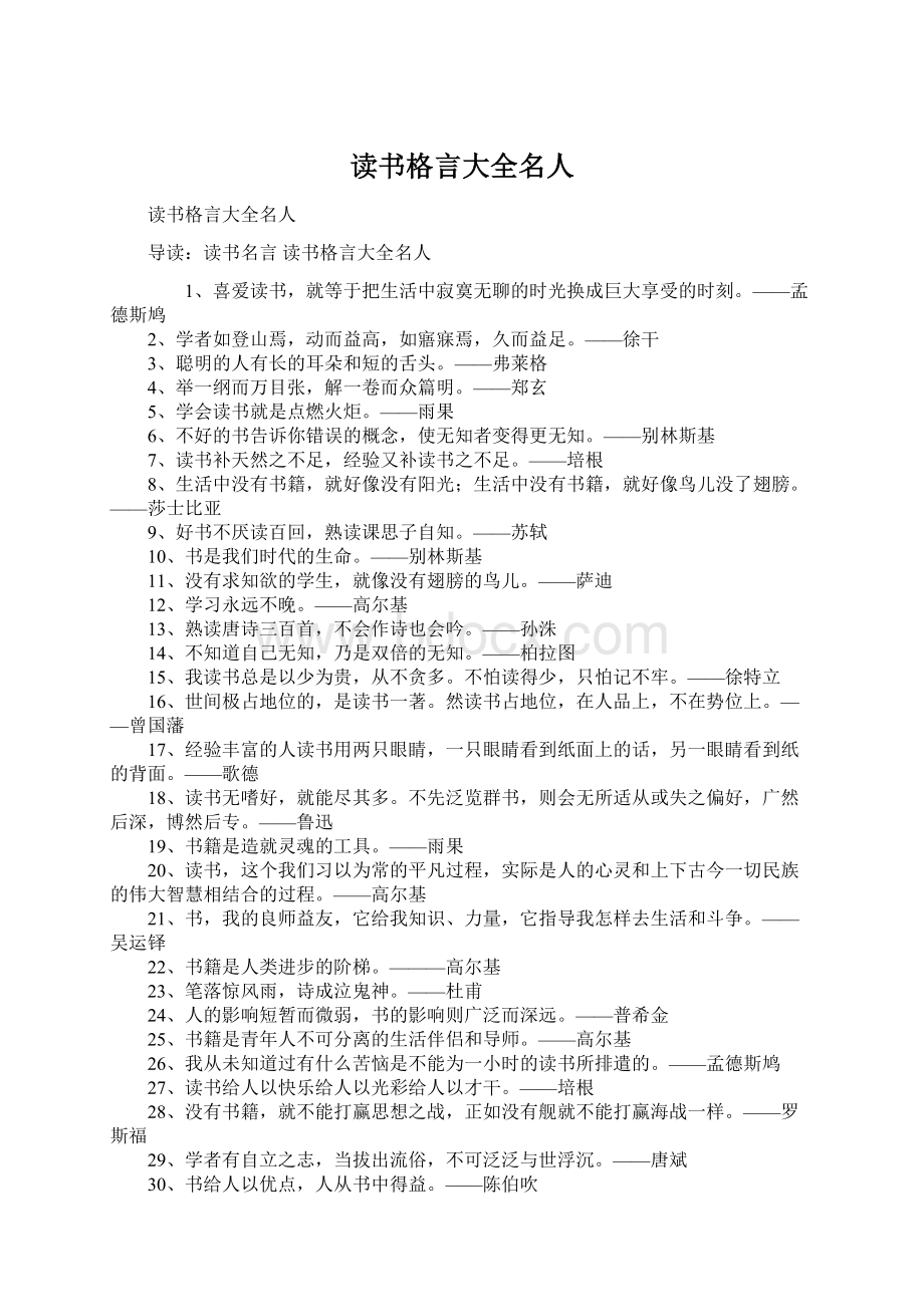 读书格言大全名人.docx_第1页