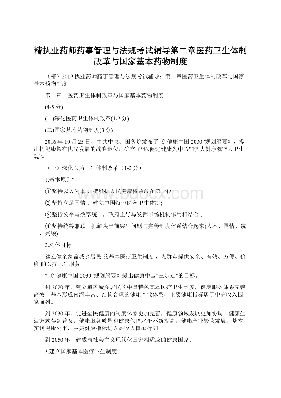 精执业药师药事管理与法规考试辅导第二章医药卫生体制改革与国家基本药物制度.docx