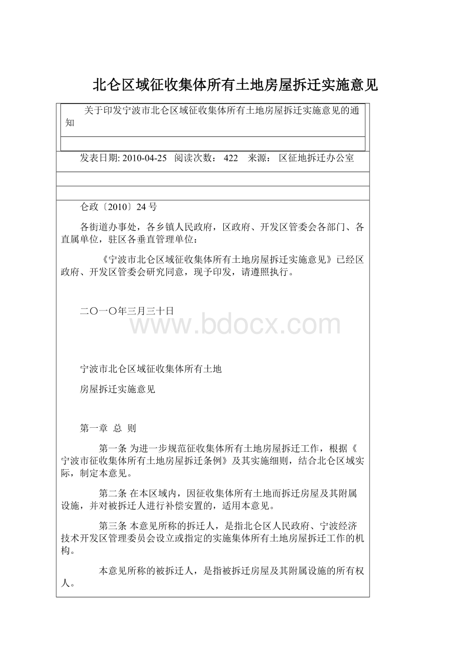 北仑区域征收集体所有土地房屋拆迁实施意见.docx_第1页