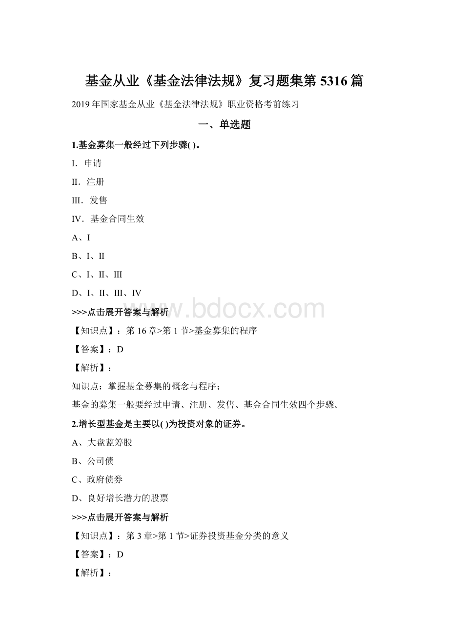 基金从业《基金法律法规》复习题集第5316篇Word文件下载.docx_第1页