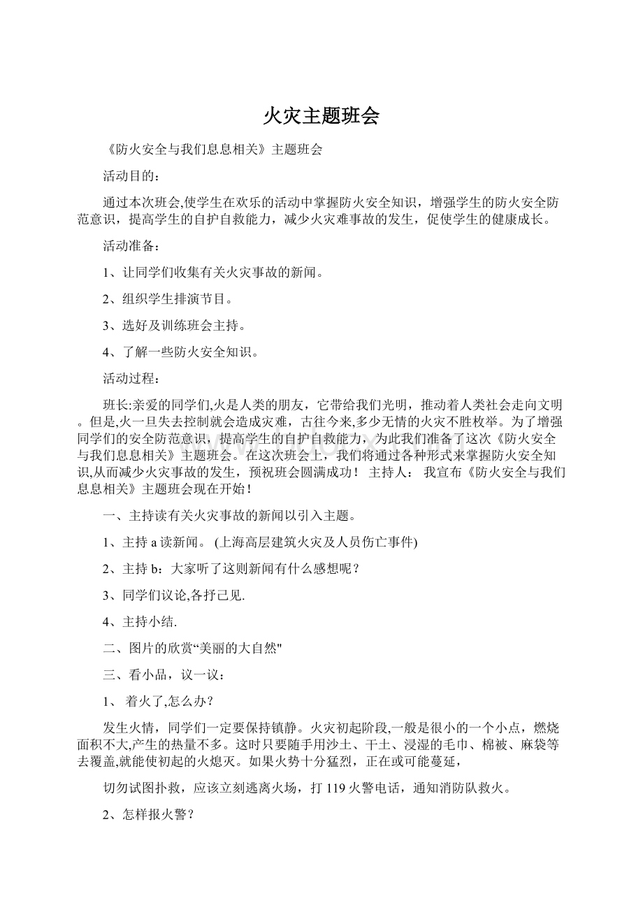 火灾主题班会Word文件下载.docx