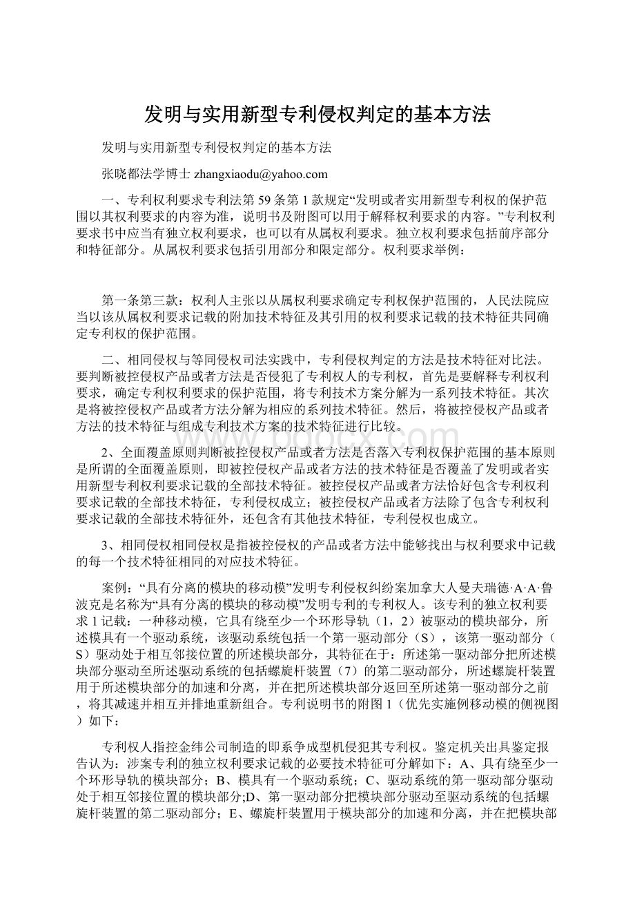 发明与实用新型专利侵权判定的基本方法Word下载.docx