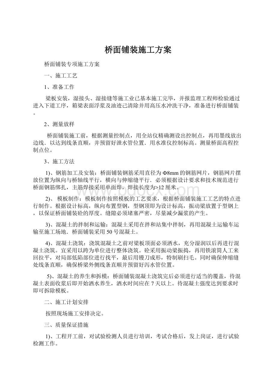 桥面铺装施工方案Word文档格式.docx