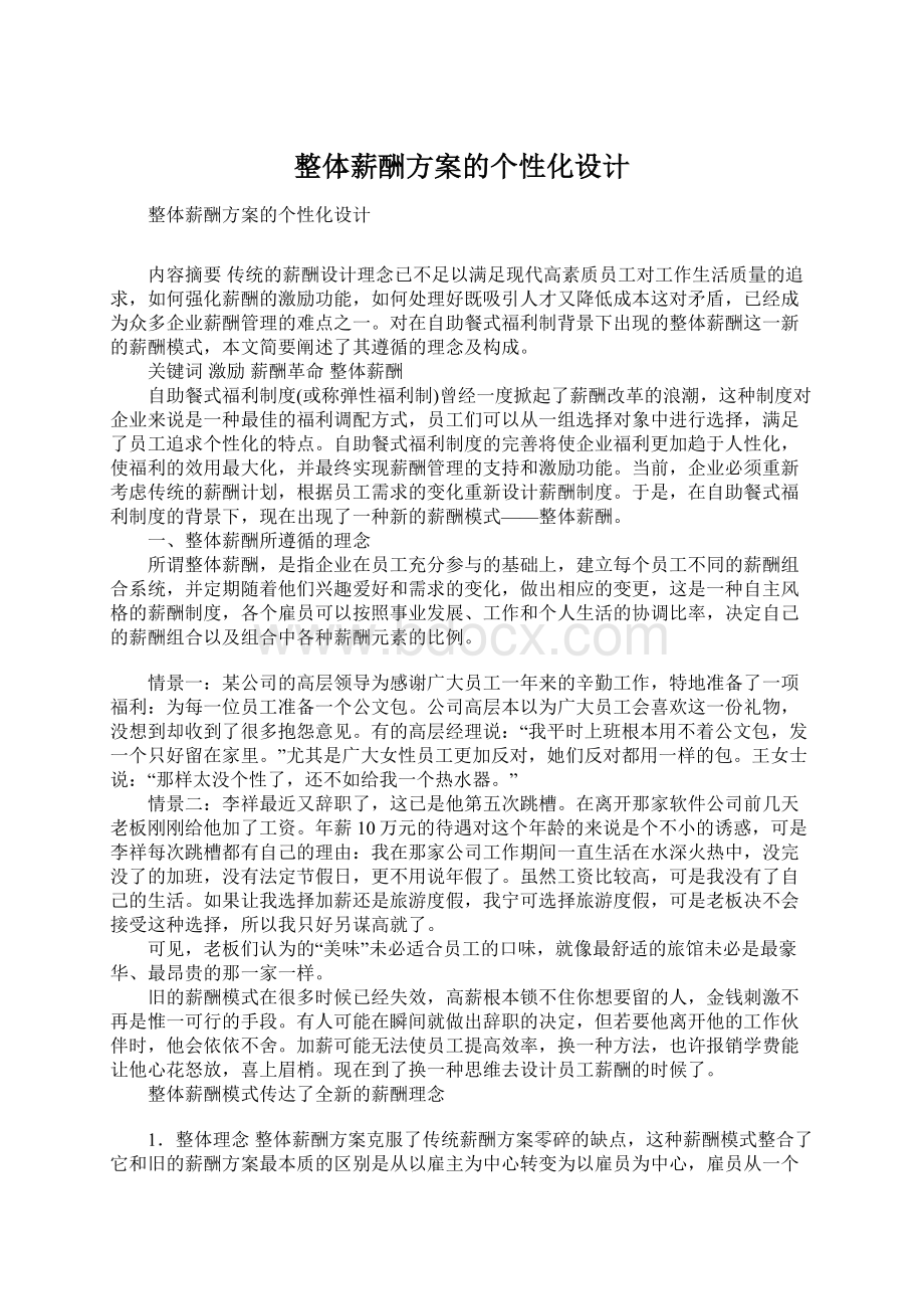 整体薪酬方案的个性化设计Word文档格式.docx