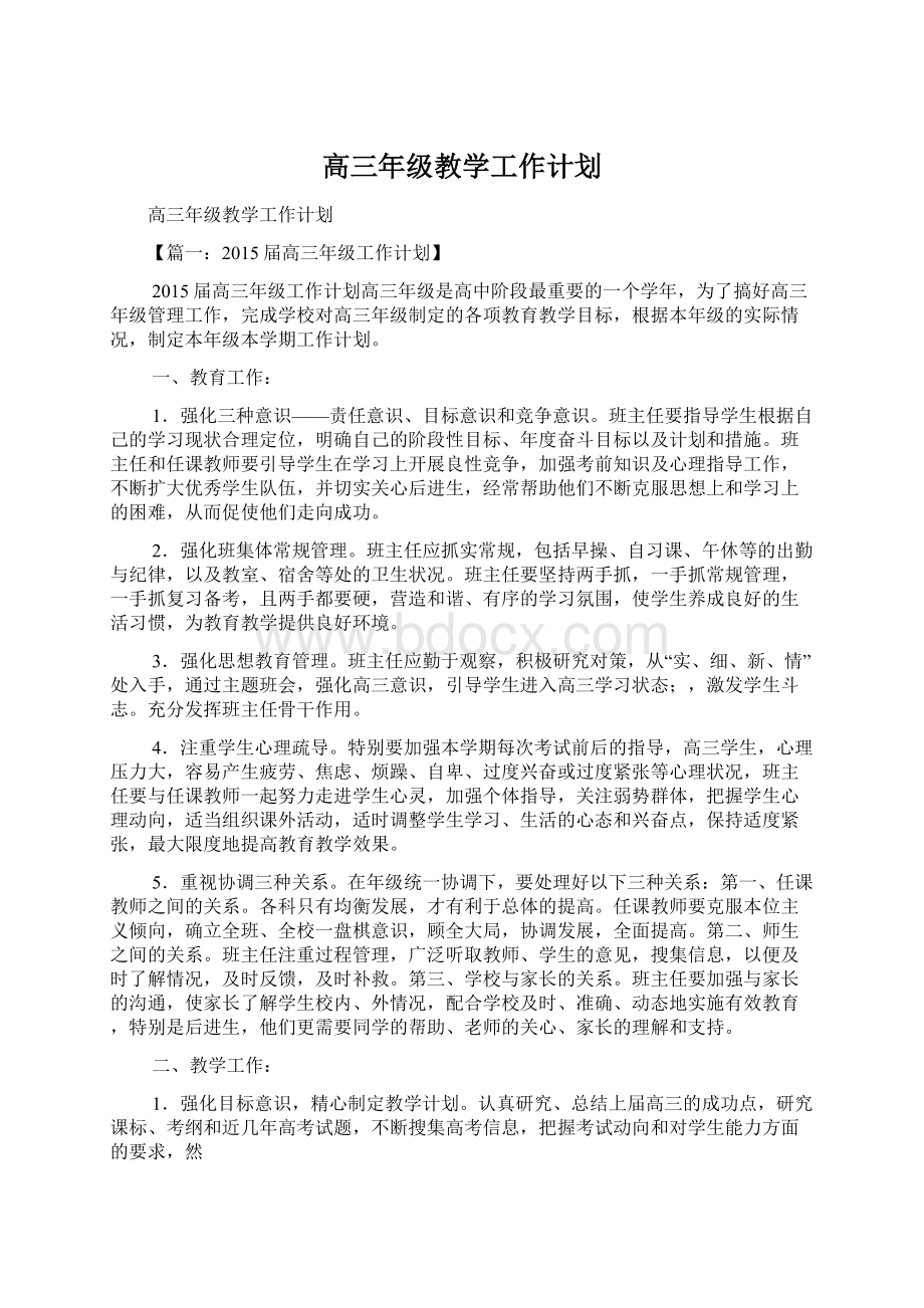 高三年级教学工作计划文档格式.docx