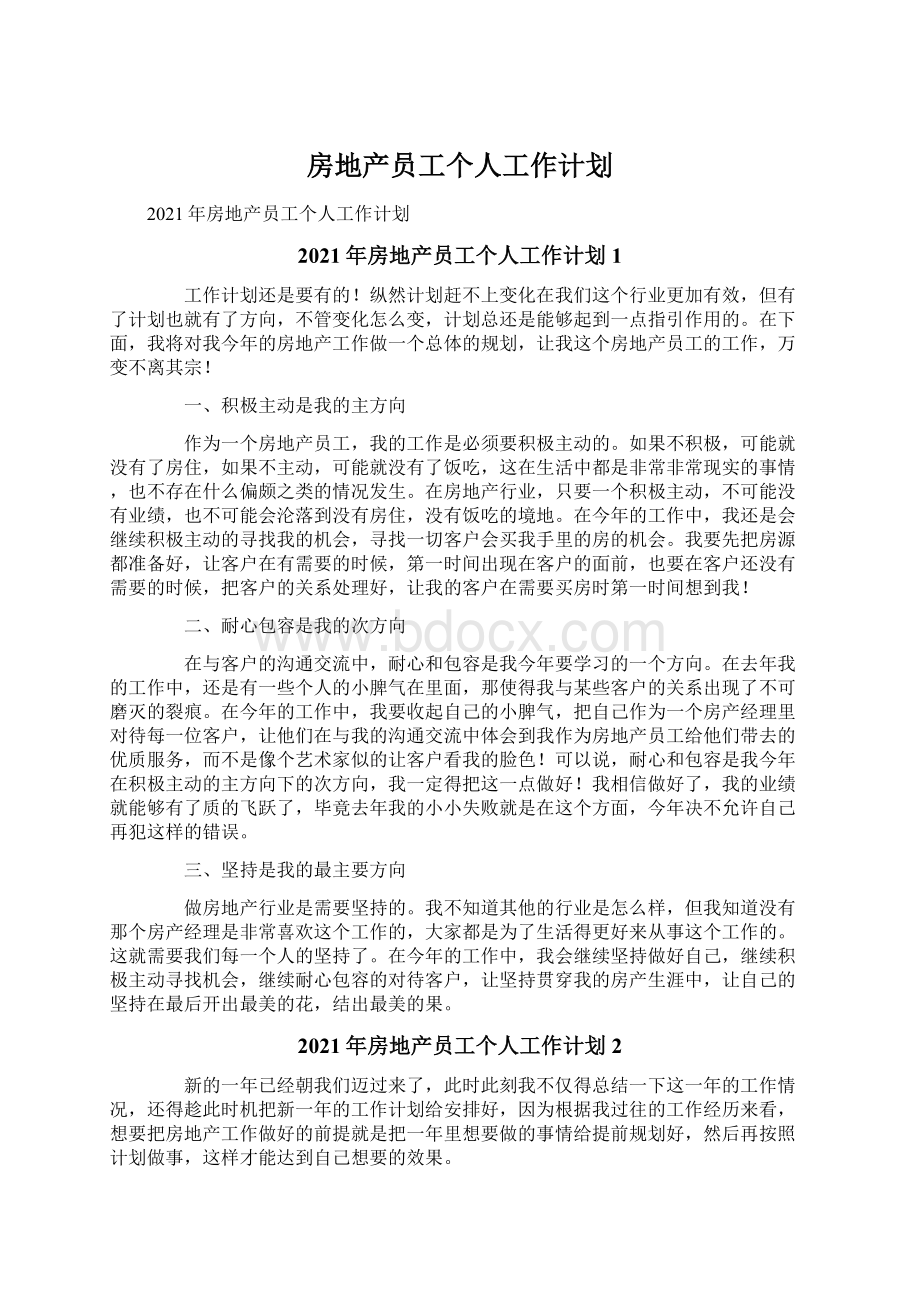 房地产员工个人工作计划文档格式.docx_第1页