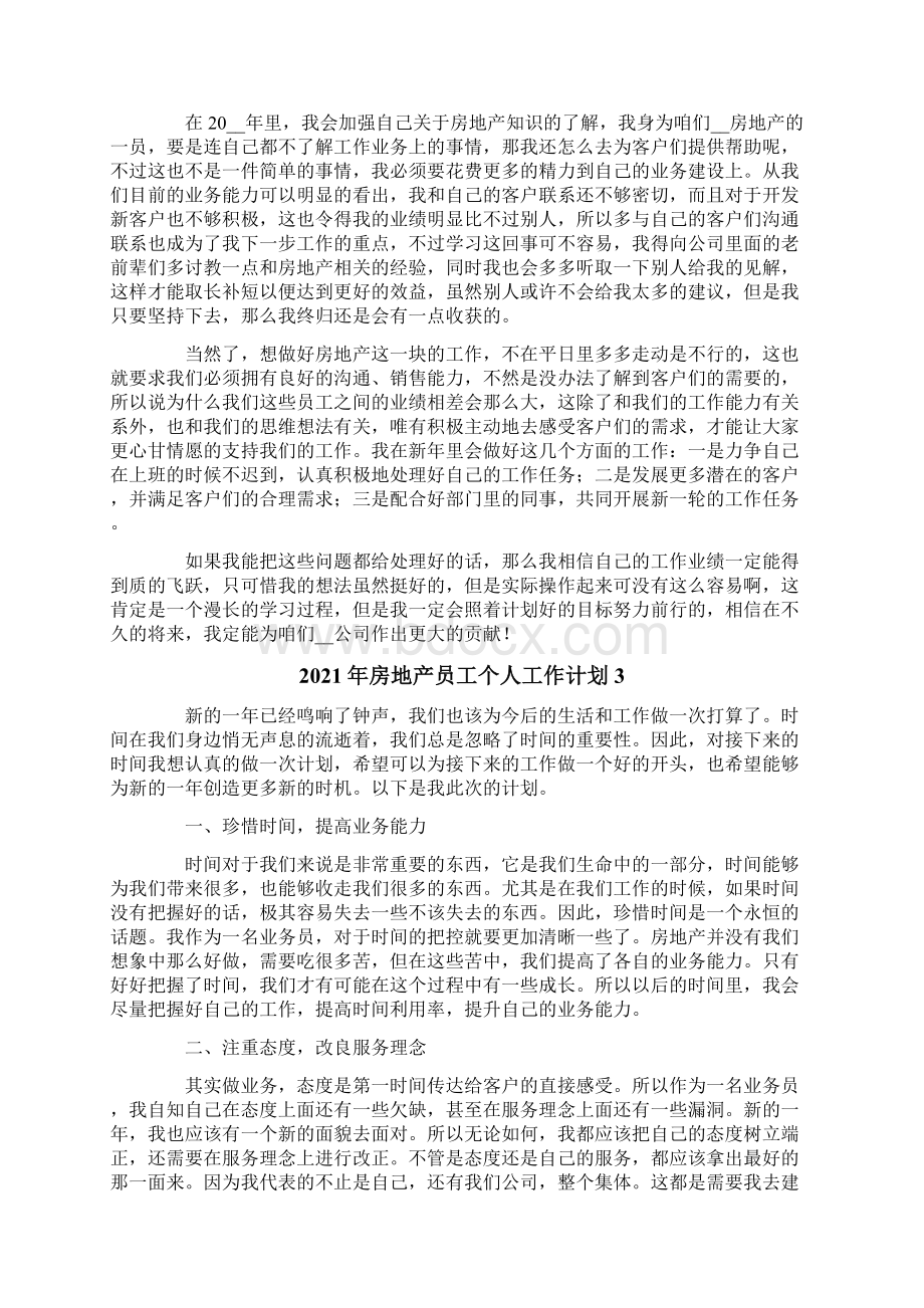 房地产员工个人工作计划文档格式.docx_第2页