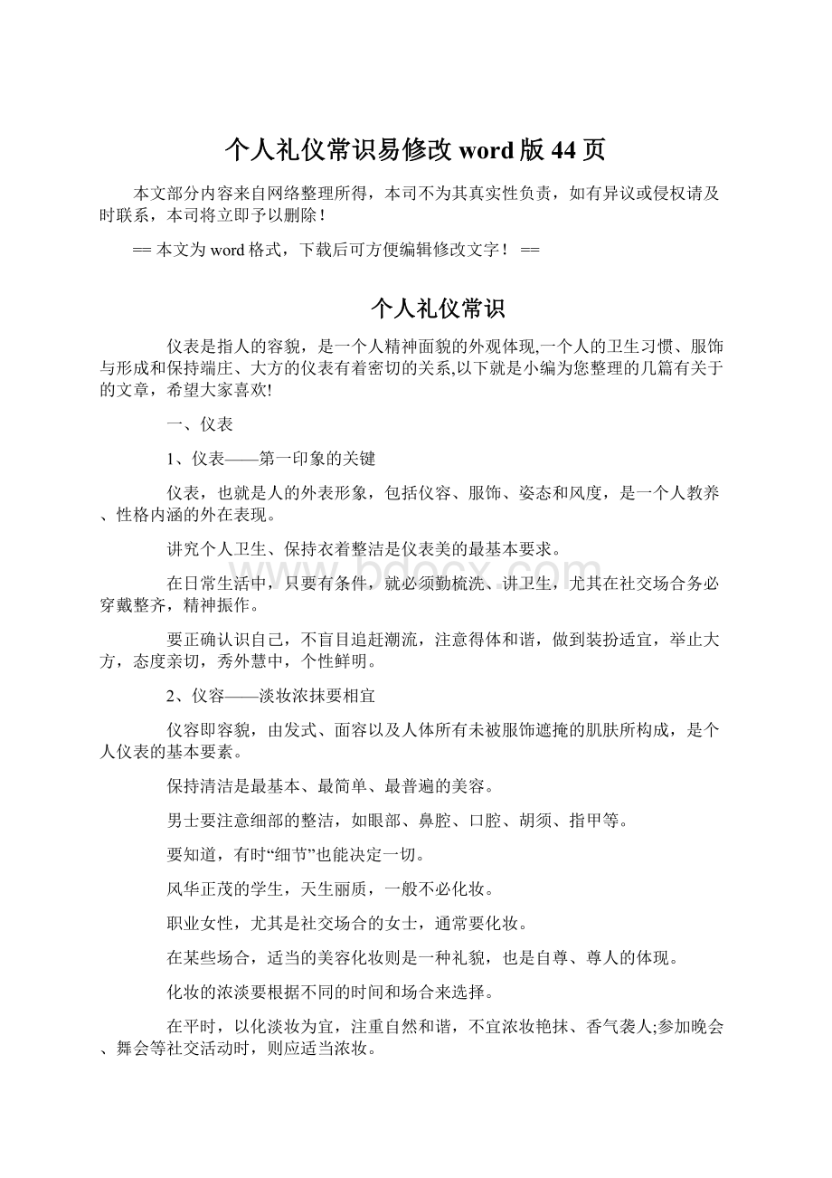 个人礼仪常识易修改word版 44页Word文档格式.docx