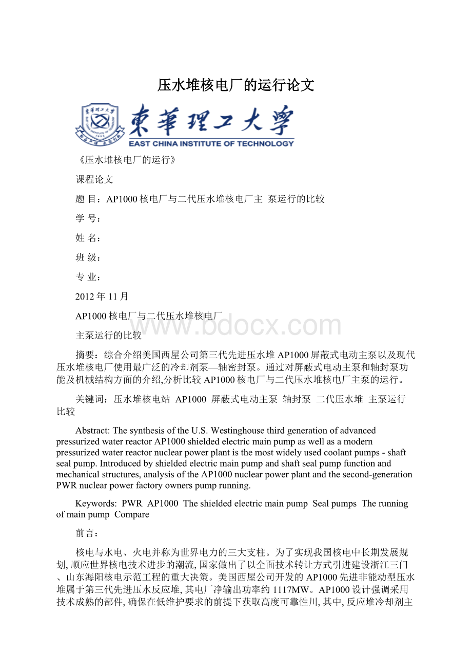 压水堆核电厂的运行论文Word格式文档下载.docx_第1页