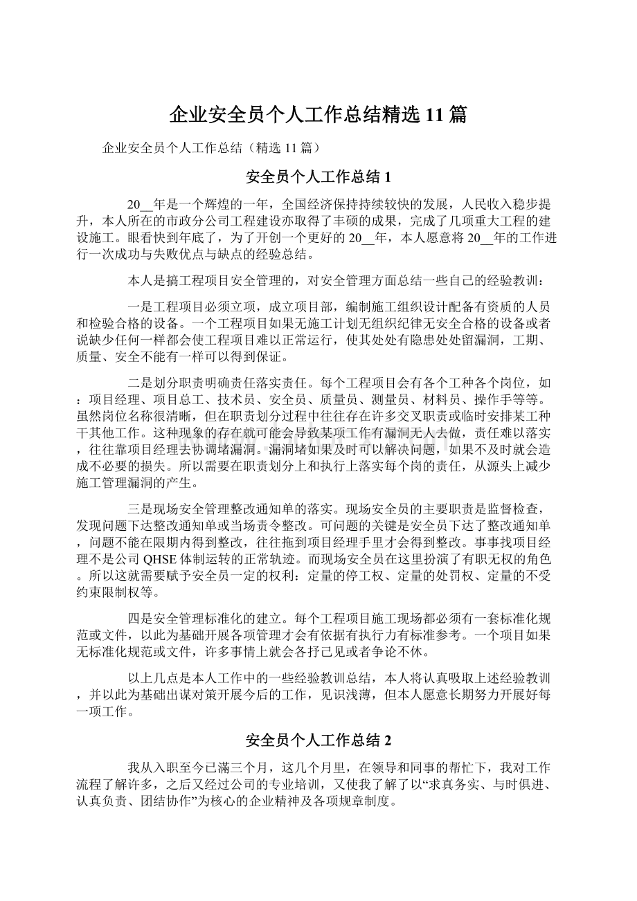 企业安全员个人工作总结精选11篇.docx