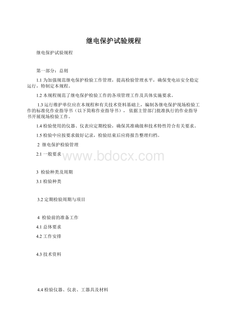 继电保护试验规程Word文档下载推荐.docx_第1页