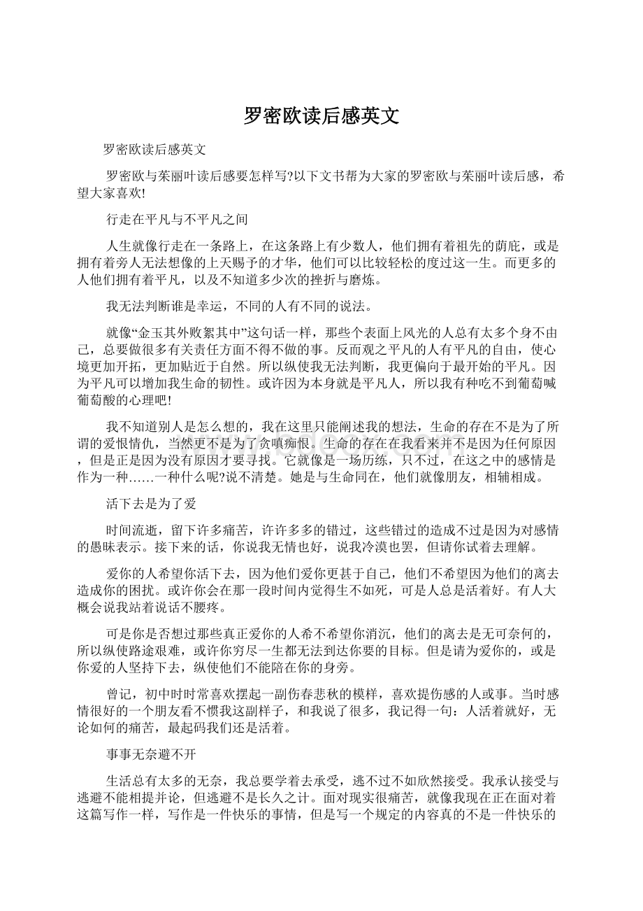 罗密欧读后感英文Word文档格式.docx