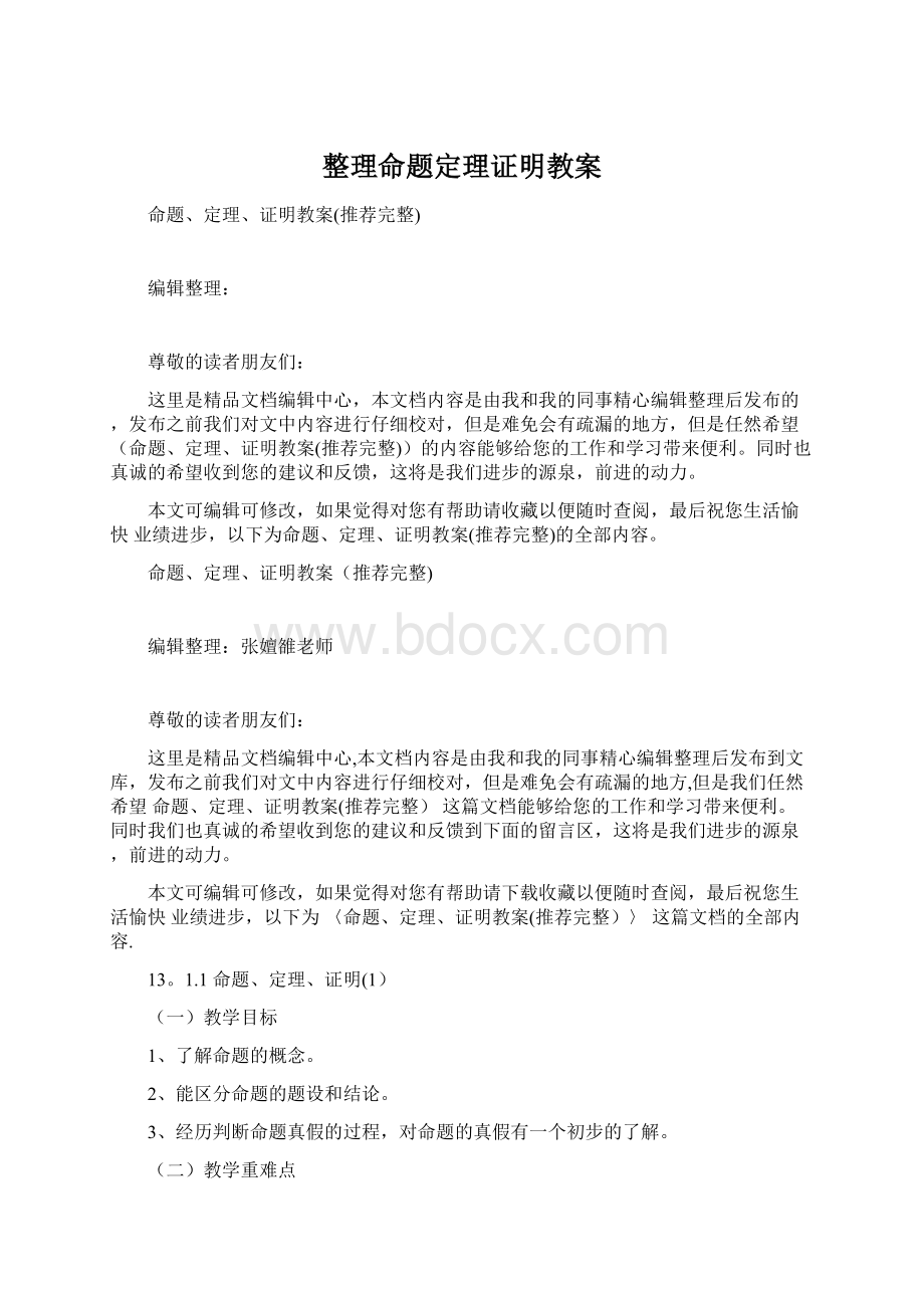 整理命题定理证明教案.docx