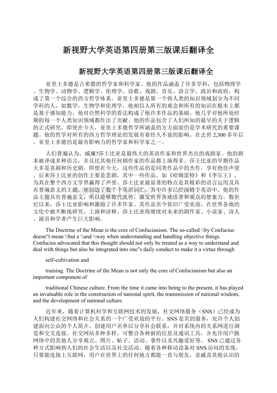 新视野大学英语第四册第三版课后翻译全文档格式.docx_第1页