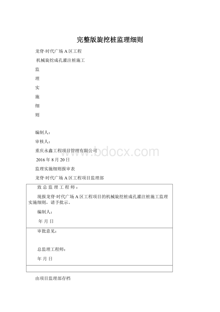 完整版旋挖桩监理细则Word格式.docx