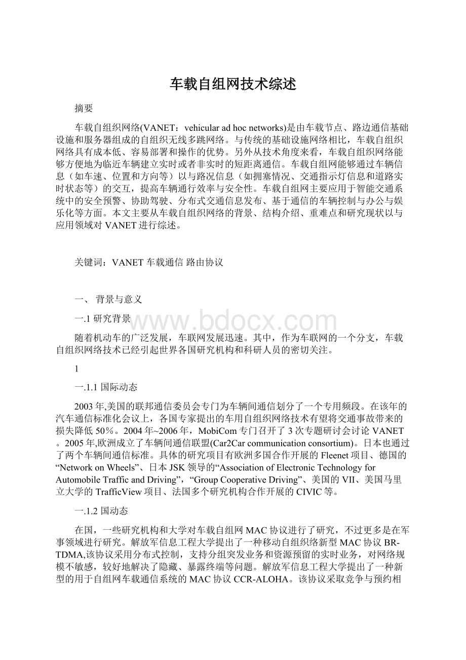 车载自组网技术综述Word文件下载.docx