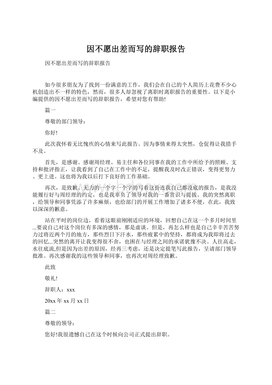 因不愿出差而写的辞职报告Word文档下载推荐.docx