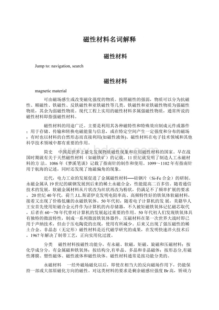 磁性材料名词解释文档格式.docx_第1页