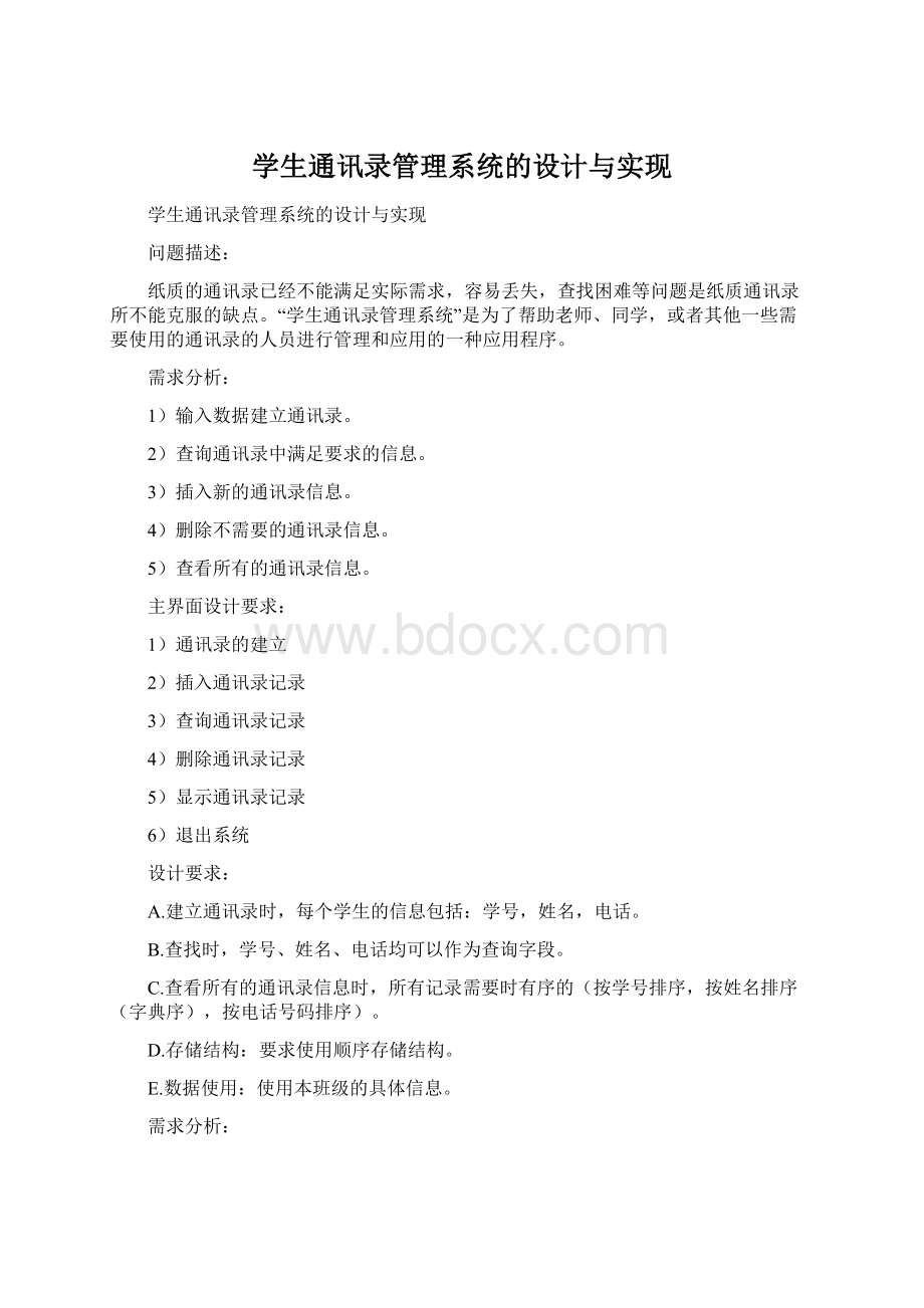 学生通讯录管理系统的设计与实现.docx