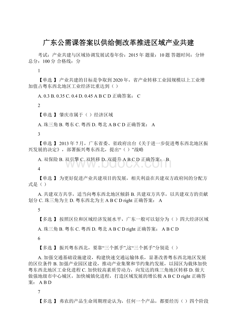 广东公需课答案以供给侧改革推进区域产业共建.docx_第1页