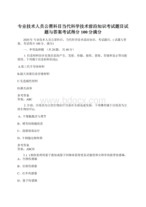 专业技术人员公需科目当代科学技术前沿知识考试题目试题与答案考试得分100分满分.docx