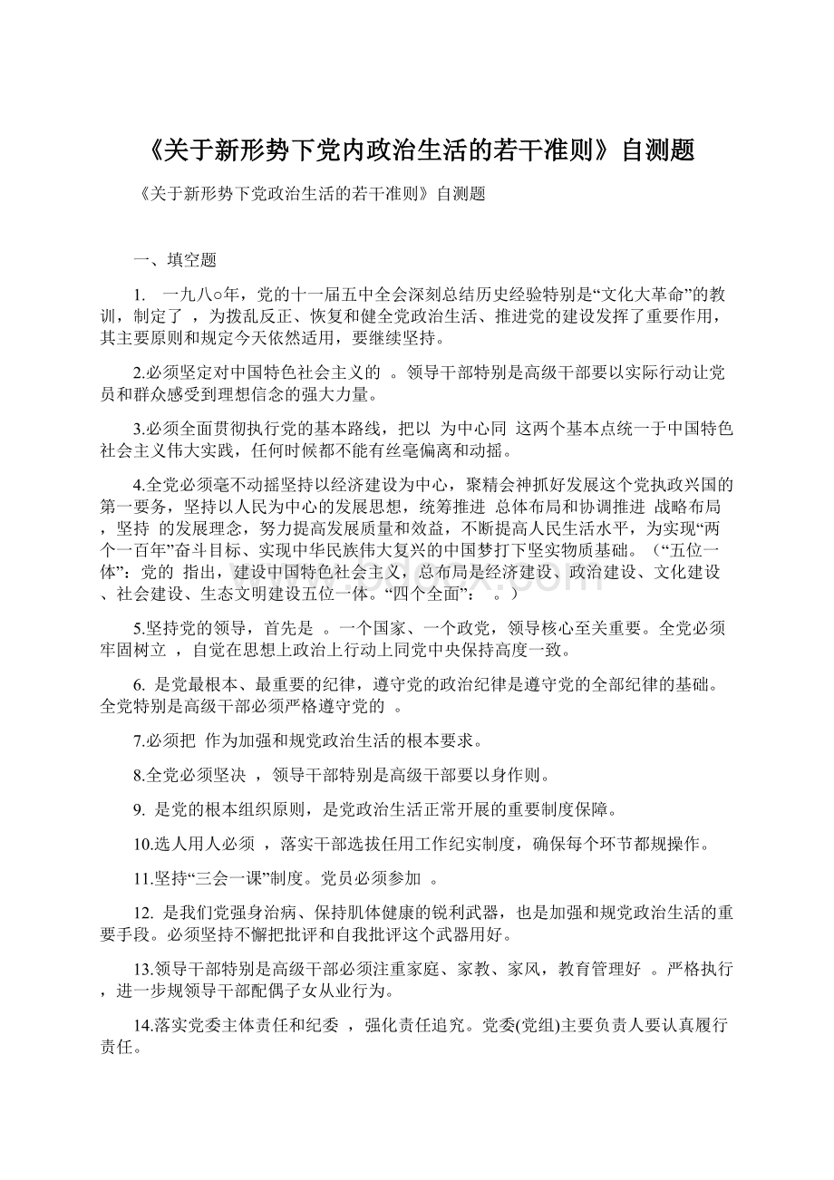 《关于新形势下党内政治生活的若干准则》自测题.docx