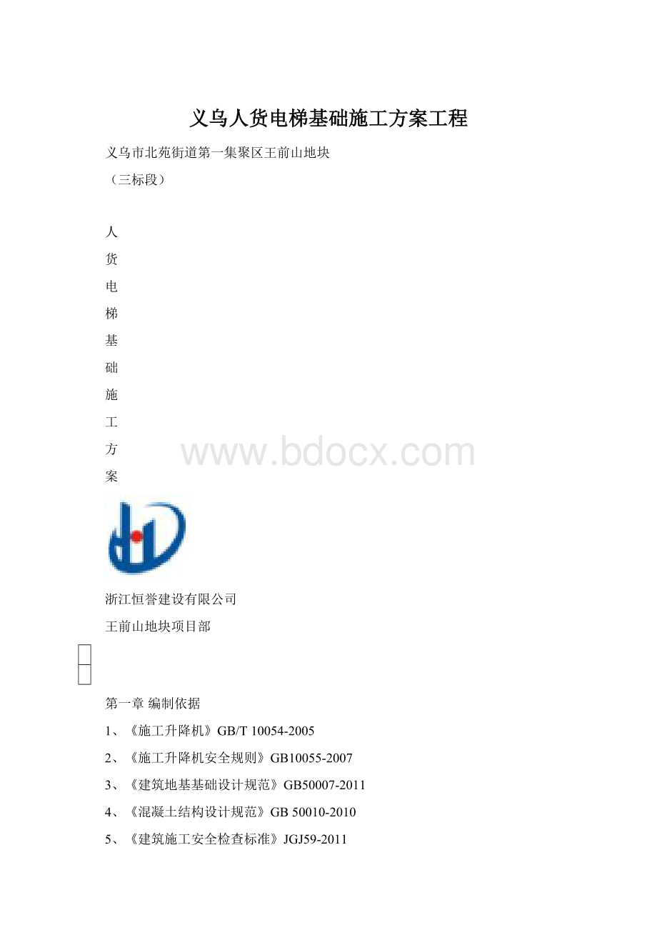 义乌人货电梯基础施工方案工程Word格式文档下载.docx