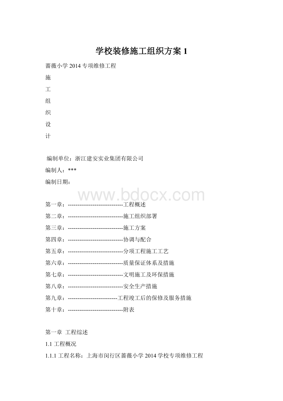 学校装修施工组织方案1.docx