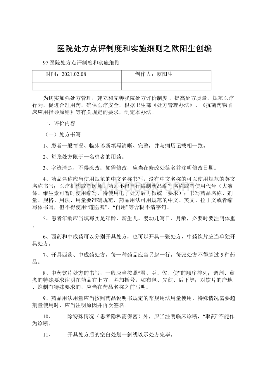 医院处方点评制度和实施细则之欧阳生创编Word文档下载推荐.docx_第1页