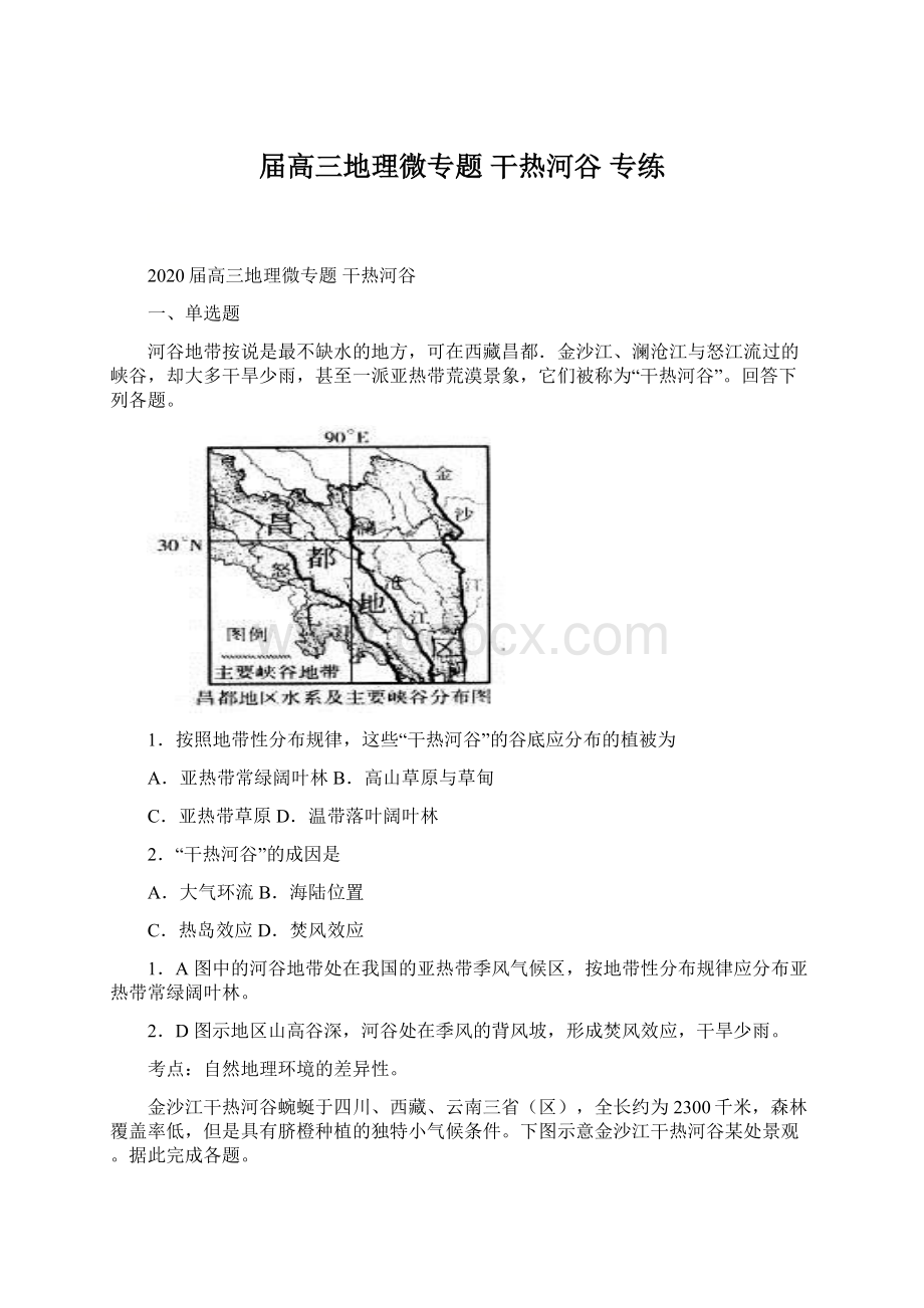 届高三地理微专题 干热河谷 专练.docx_第1页