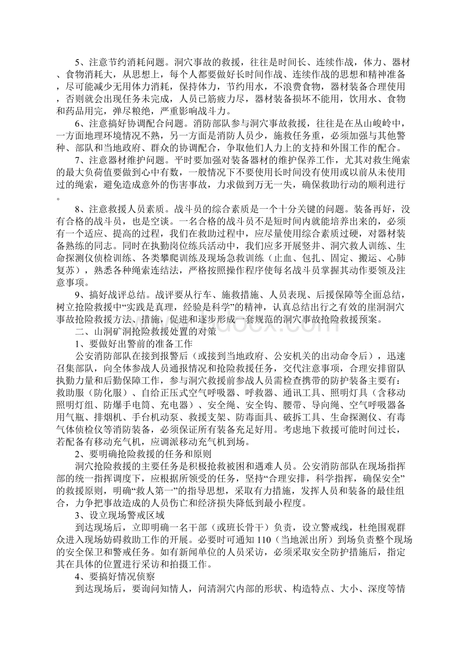 浅谈山洞矿洞抢险救援行动的注意问题及处置对策最新版.docx_第2页